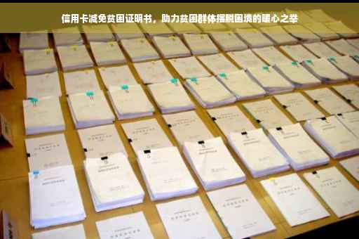 信用卡减免贫困证明书，助力贫困群体摆脱困境的暖心之举