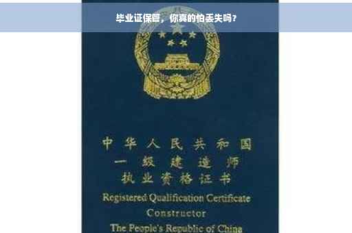 毕业证保管，你真的怕丢失吗？