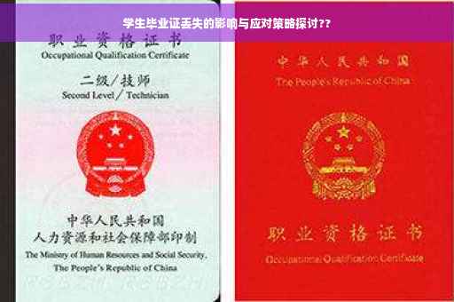 学生毕业证丢失的影响与应对策略探讨??