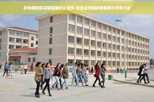 开电脑刺绣店铺需要什么证件-毕业证书刺绣图案图片欣赏大全