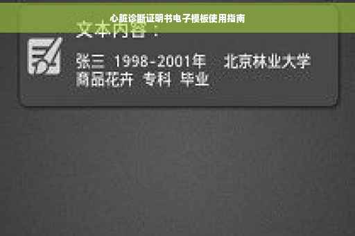 心脏诊断证明书电子模板使用指南