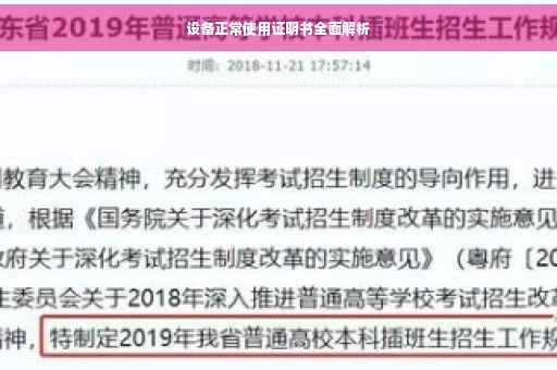 设备正常使用证明书全面解析