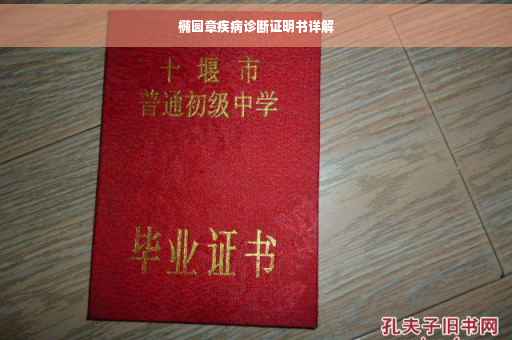 椭圆章疾病诊断证明书详解
