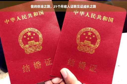 我的创业之路，21个月收入证明见证成长之路