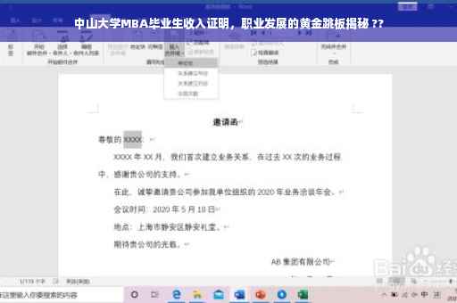 中山大学MBA毕业生收入证明，职业发展的黄金跳板揭秘 ??