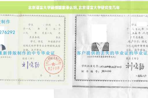 北京语言大学函授国家承认吗,北京语言大学研究生几年