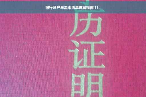 银行账户与流水清单详解指南 ??✨