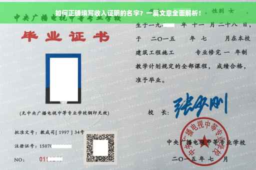 如何正确填写收入证明的名字？一篇文章全面解析！