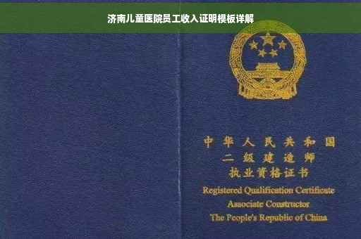 济南儿童医院员工收入证明模板详解