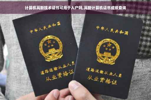 计算机高新技术证书可用于入户吗,高新计算机证书成绩查询