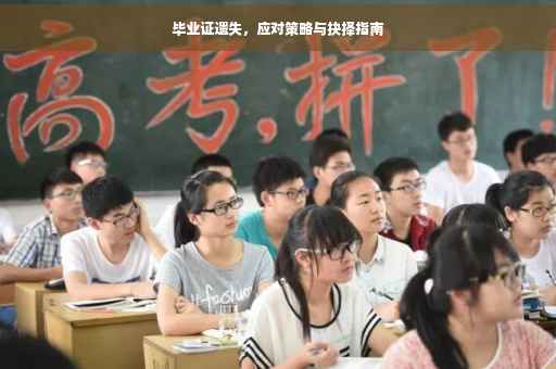 毕业证遗失，应对策略与抉择指南