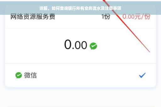 详解，如何查询银行所有业务流水及注意事项