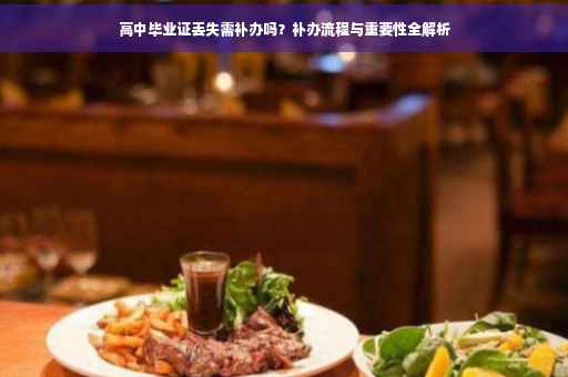 高中毕业证丢失需补办吗？补办流程与重要性全解析