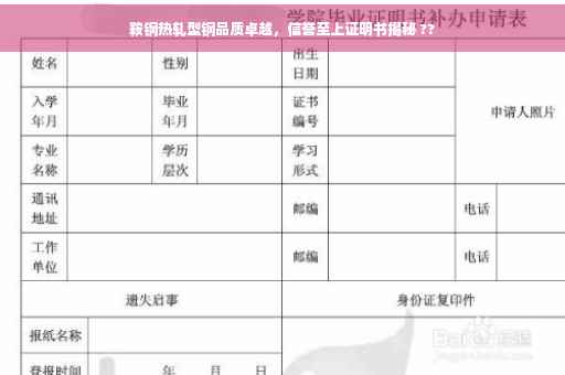 鞍钢热轧型钢品质卓越，信誉至上证明书揭秘 ??
