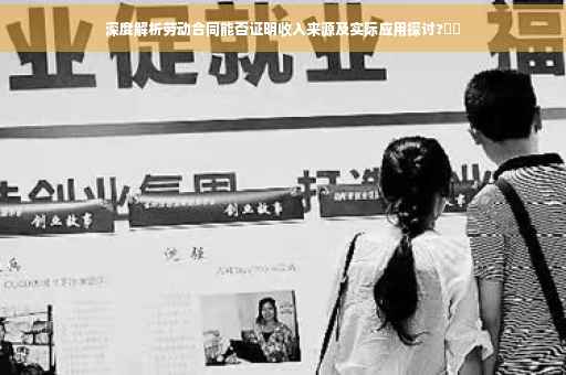 深度解析劳动合同能否证明收入来源及实际应用探讨?⚡️