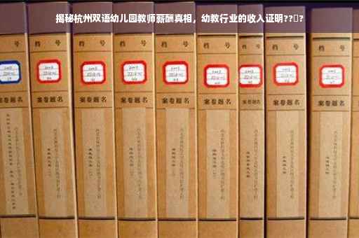 揭秘杭州双语幼儿园教师薪酬真相，幼教行业的收入证明??‍?