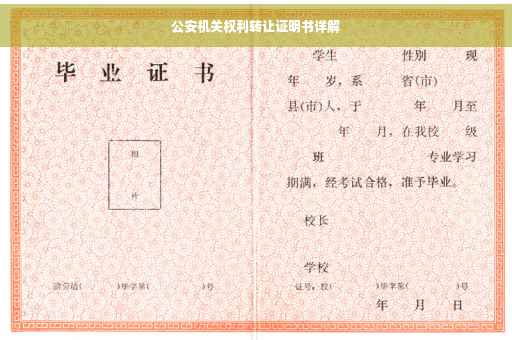 公安机关权利转让证明书详解