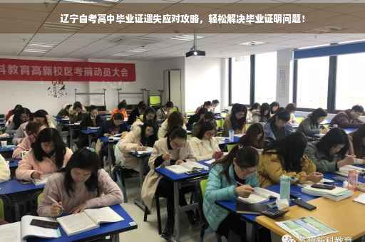 辽宁自考高中毕业证遗失应对攻略，轻松解决毕业证明问题！