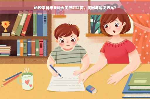 函授本科毕业证丢失应对指南，找回与解决方案?
