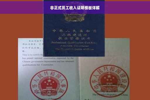 非正式员工收入证明模板详解