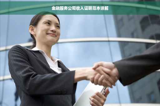 金融服务公司收入证明范本详解