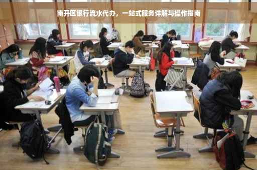 南开区银行流水代办，一站式服务详解与操作指南