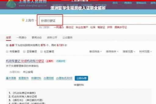 澳洲留学生租房收入证明全解析