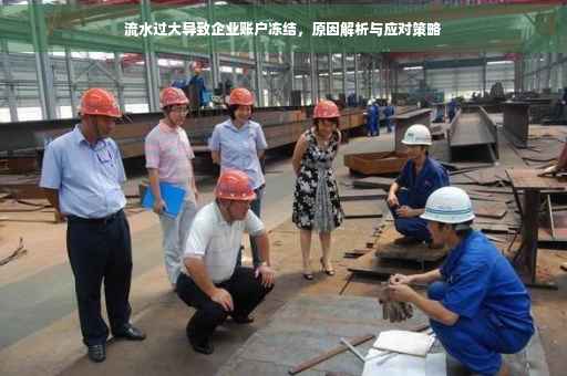 流水过大导致企业账户冻结，原因解析与应对策略