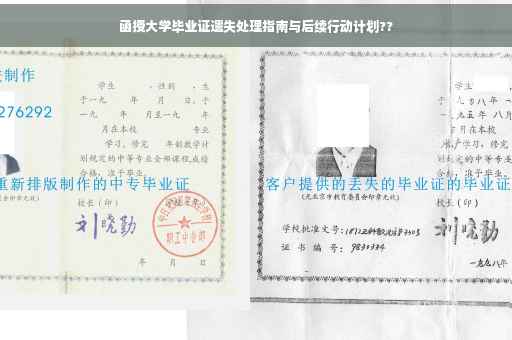 函授大学毕业证遗失处理指南与后续行动计划??