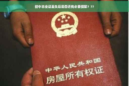 初中毕业证丢失后是否还有必要保留？??