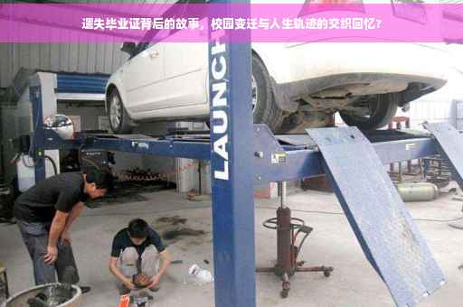 遗失毕业证背后的故事，校园变迁与人生轨迹的交织回忆?