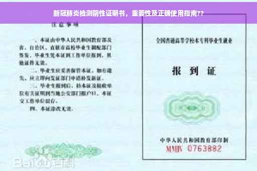 新冠肺炎检测阴性证明书，重要性及正确使用指南??