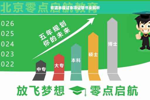 申请单程证事项证明书全解析