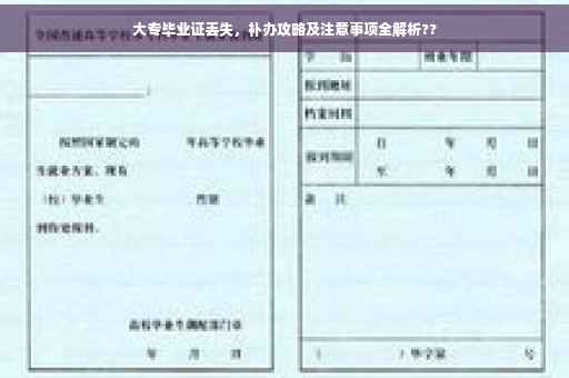 大专毕业证丢失，补办攻略及注意事项全解析??