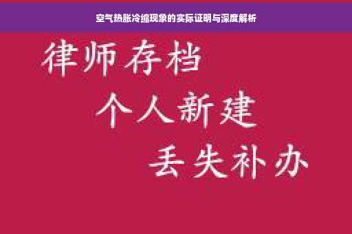 空气热胀冷缩现象的实际证明与深度解析