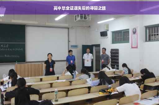 高中毕业证遗失后的寻回之旅