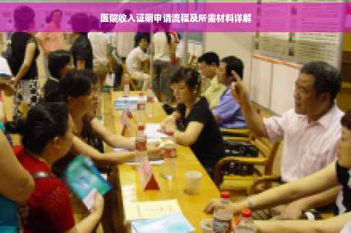 医院收入证明申请流程及所需材料详解