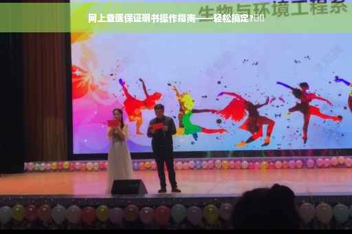 网上查医保证明书操作指南——轻松搞定?⚡️