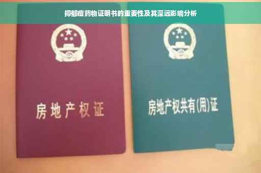 抑郁症药物证明书的重要性及其深远影响分析