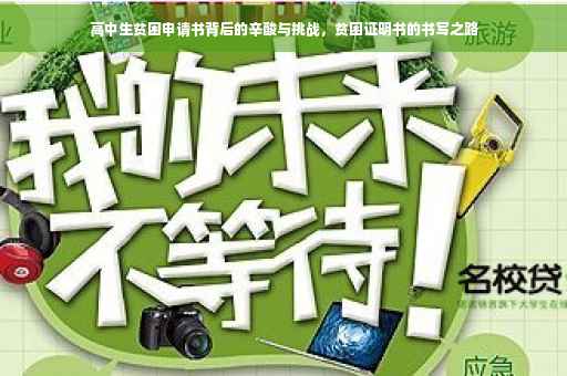 高中生贫困申请书背后的辛酸与挑战，贫困证明书的书写之路