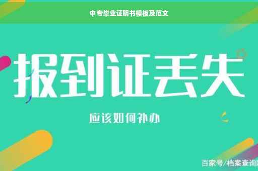 中专毕业证明书模板及范文