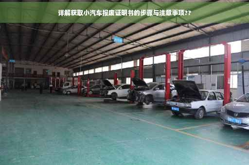 详解获取小汽车报废证明书的步骤与注意事项??