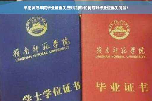 阜阳师范学院毕业证丢失应对指南?如何应对毕业证丢失问题？