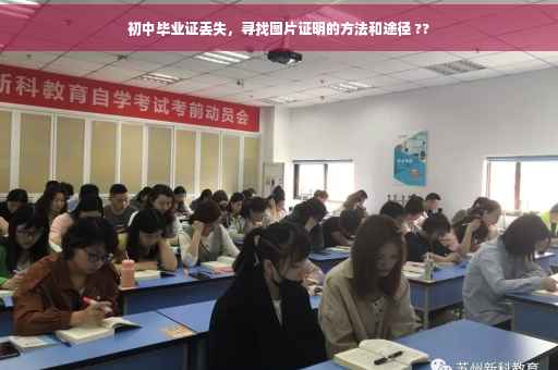 初中毕业证丢失，寻找图片证明的方法和途径 ??