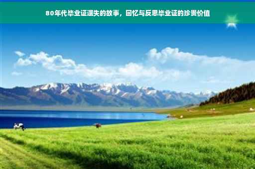 80年代毕业证遗失的故事，回忆与反思毕业证的珍贵价值