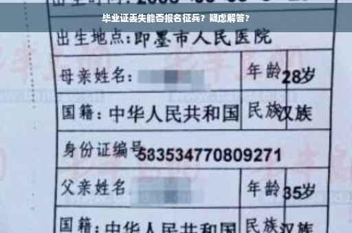 毕业证丢失能否报名征兵？疑虑解答?
