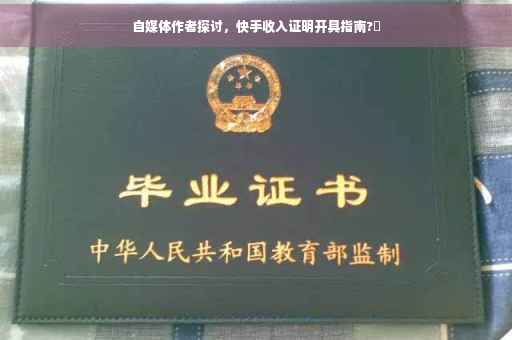 自媒体作者探讨，快手收入证明开具指南?✨