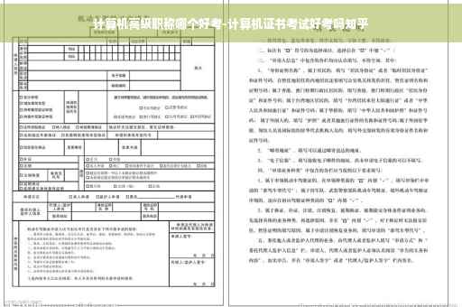 计算机高级职称哪个好考-计算机证书考试好考吗知乎