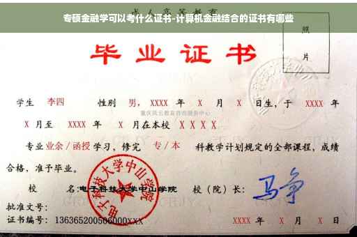 专硕金融学可以考什么证书-计算机金融结合的证书有哪些