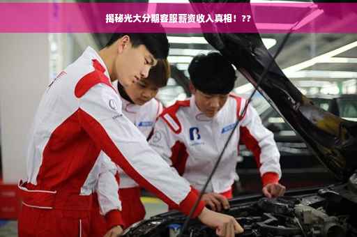 揭秘光大分期客服薪资收入真相！??